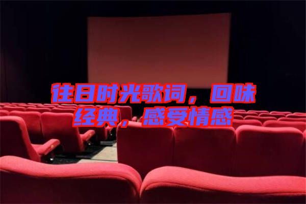 往日時光歌詞，回味經(jīng)典，感受情感