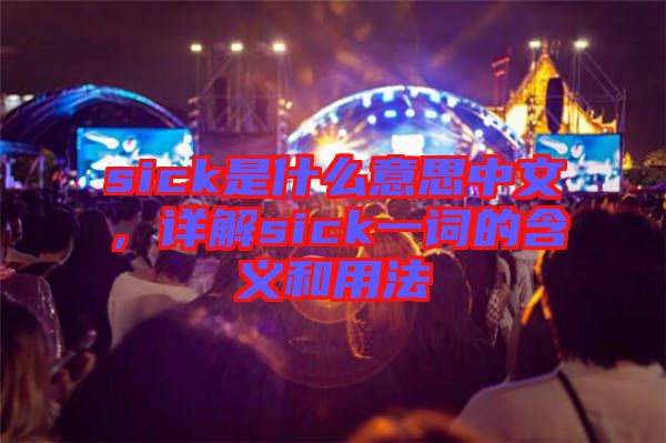 sick是什么意思中文，詳解sick一詞的含義和用法