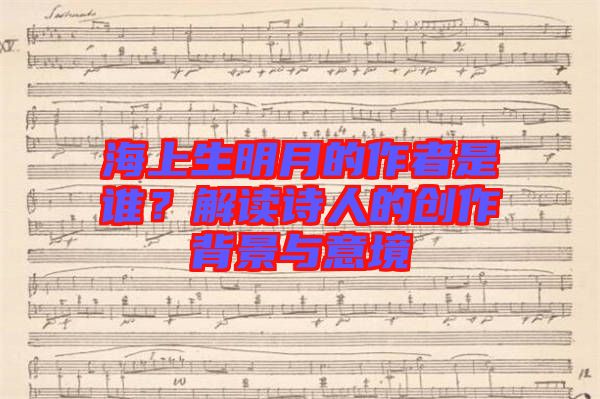 海上生明月的作者是誰(shuí)？解讀詩(shī)人的創(chuàng)作背景與意境