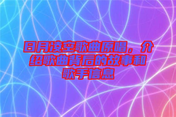 日月凌空歌曲原唱，介紹歌曲背后的故事和歌手信息