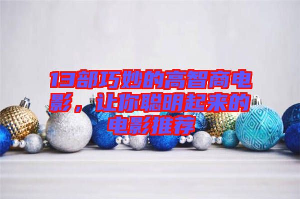 13部巧妙的高智商電影，讓你聰明起來的電影推薦