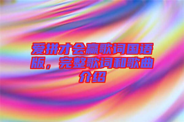 愛(ài)拼才會(huì)贏歌詞國(guó)語(yǔ)版，完整歌詞和歌曲介紹