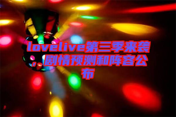 lovelive第三季來(lái)襲，劇情預(yù)測(cè)和陣容公布