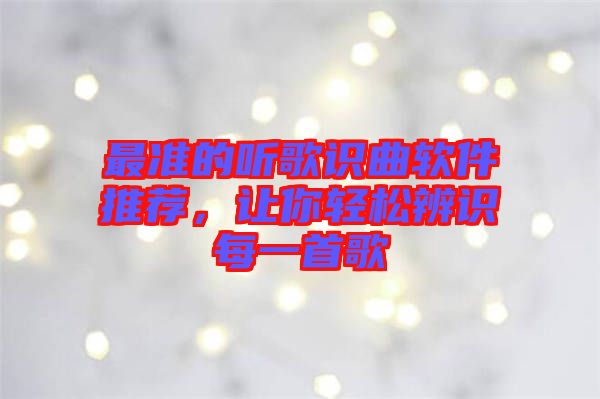 最準(zhǔn)的聽歌識(shí)曲軟件推薦，讓你輕松辨識(shí)每一首歌