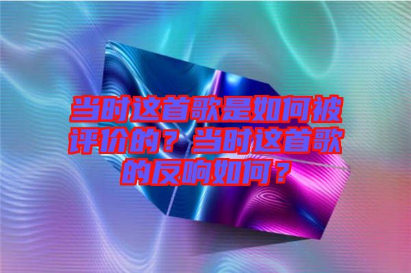 當時這首歌是如何被評價的？當時這首歌的反響如何？
