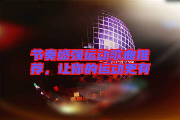 節(jié)奏感強運動歌曲推薦，讓你的運動更有