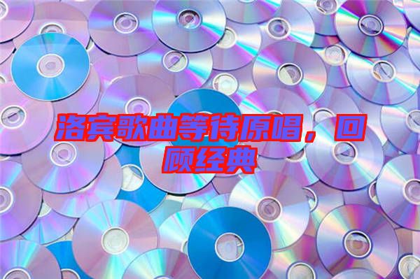 洛賓歌曲等待原唱，回顧經典