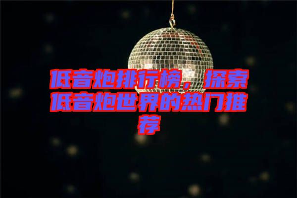 低音炮排行榜，探索低音炮世界的熱門推薦