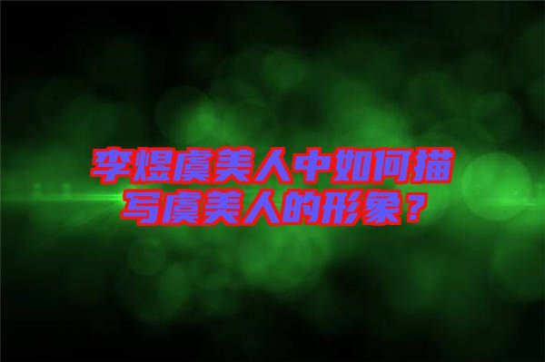李煜虞美人中如何描寫虞美人的形象？