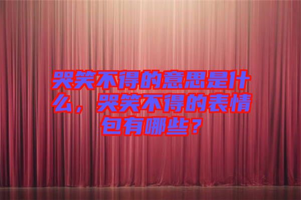 哭笑不得的意思是什么，哭笑不得的表情包有哪些？