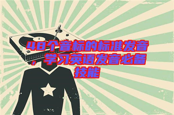 48個音標的標準發(fā)音，學習英語發(fā)音必備技能