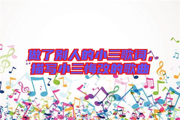 做了別人的小三歌詞，描寫小三悔改的歌曲