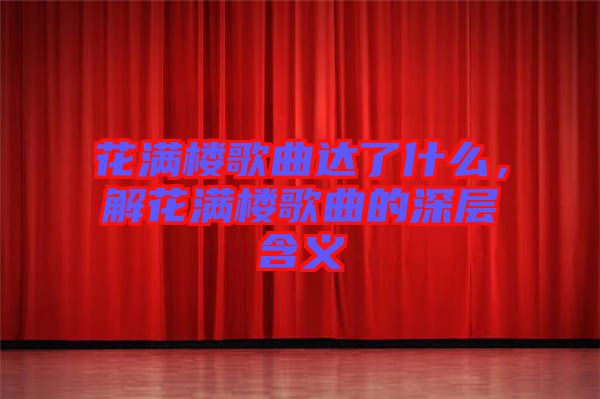 花滿樓歌曲達了什么，解花滿樓歌曲的深層含義