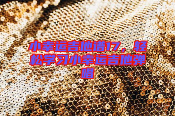小幸運(yùn)吉他譜17，輕松學(xué)習(xí)小幸運(yùn)吉他彈唱