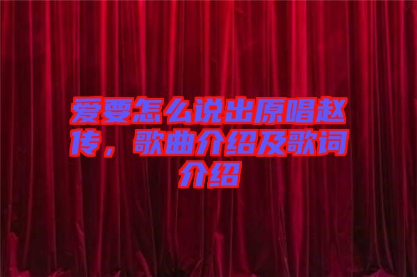 愛要怎么說出原唱趙傳，歌曲介紹及歌詞介紹