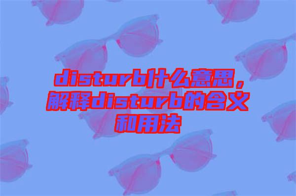 disturb什么意思，解釋disturb的含義和用法