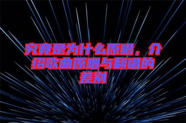 究竟是為什么原唱，介紹歌曲原唱與翻唱的差別
