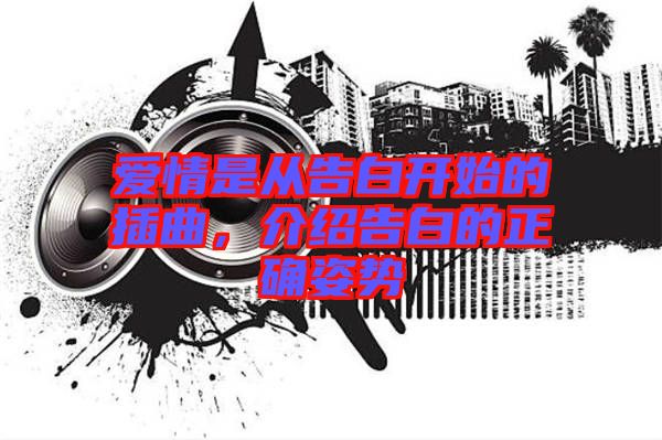 愛情是從告白開始的插曲，介紹告白的正確姿勢