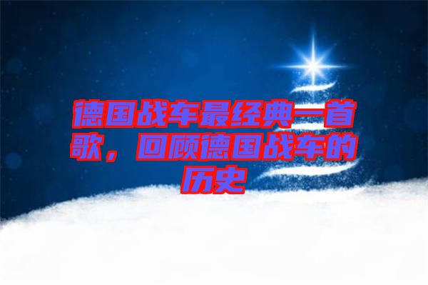 德國戰(zhàn)車最經(jīng)典一首歌，回顧德國戰(zhàn)車的歷史