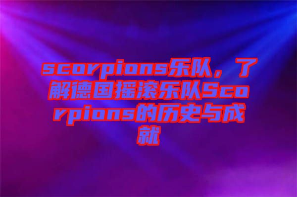scorpions樂隊，了解德國搖滾樂隊Scorpions的歷史與成就