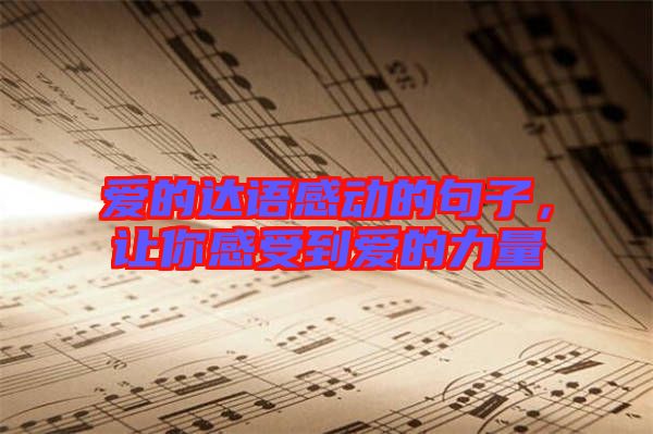 愛的達語感動的句子，讓你感受到愛的力量