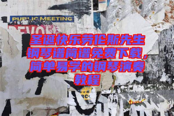 圣誕快樂勞倫斯先生鋼琴譜簡(jiǎn)譜免費(fèi)下載，簡(jiǎn)單易學(xué)的鋼琴演奏教程