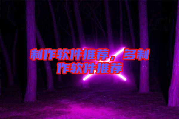 制作軟件推薦，多制作軟件推薦