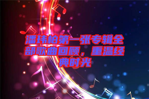 潘瑋柏第一張專輯全部歌曲回顧，重溫經(jīng)典時光