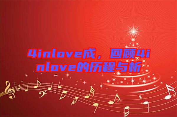 4inlove成，回顧4inlove的歷程與析