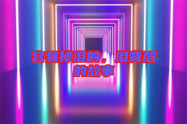 容易掉淚的，淚背后的故事