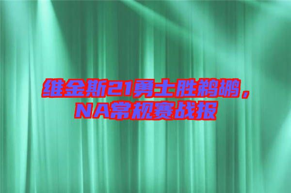 維金斯21勇士勝鵜鶘，NA常規(guī)賽戰(zhàn)報