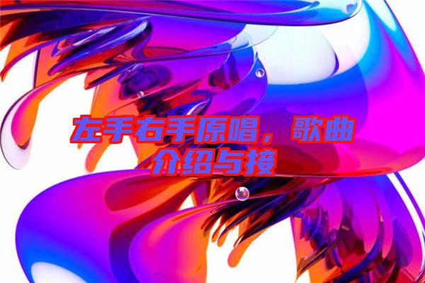 左手右手原唱，歌曲介紹與接