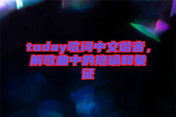 today歌詞中文諧音，解歌曲中的隱喻和象征