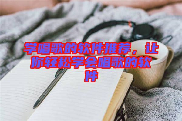 學(xué)唱歌的軟件推薦，讓你輕松學(xué)會(huì)唱歌的軟件