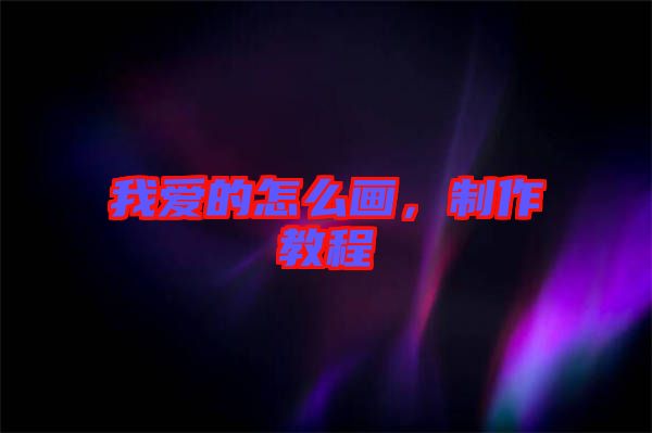 我愛的怎么畫，制作教程