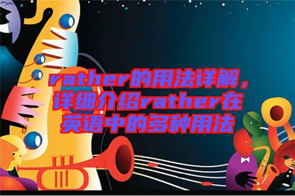 rather的用法詳解，詳細(xì)介紹rather在英語(yǔ)中的多種用法