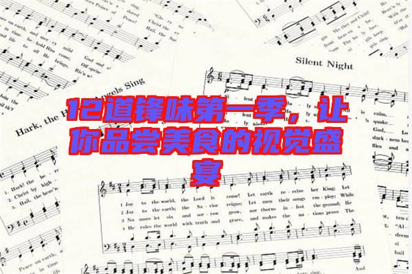 12道鋒味第一季，讓你品嘗美食的視覺盛宴