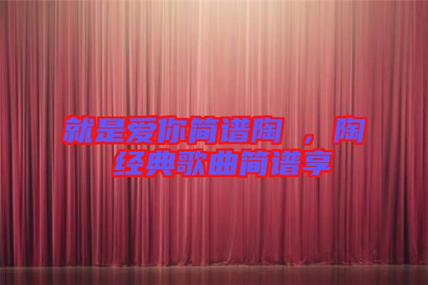 就是愛你簡譜陶喆，陶喆經(jīng)典歌曲簡譜享