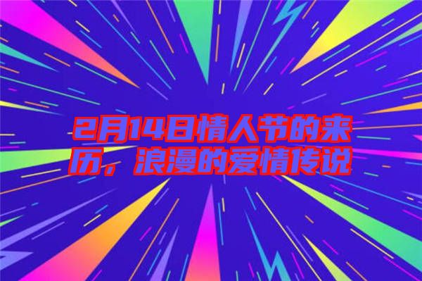 2月14日情人節(jié)的來歷，浪漫的愛情傳說