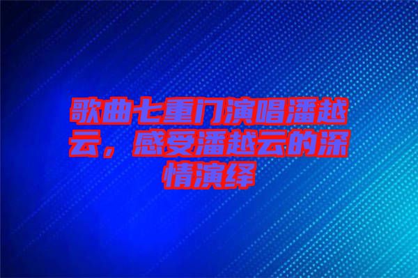 歌曲七重門演唱潘越云，感受潘越云的深情演繹