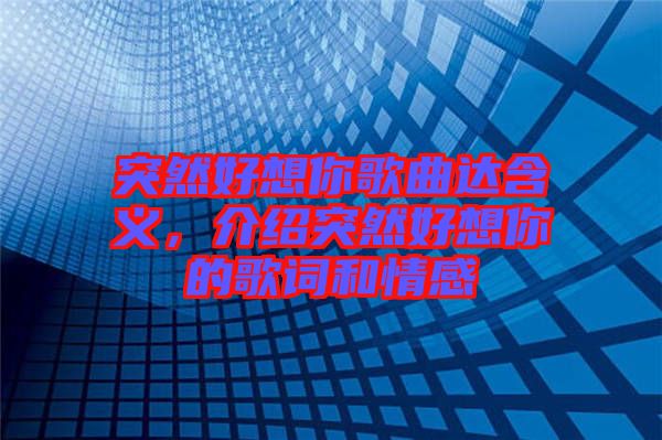 突然好想你歌曲達(dá)含義，介紹突然好想你的歌詞和情感
