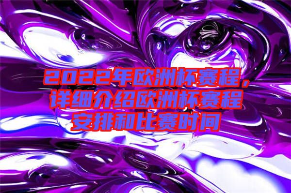 2022年歐洲杯賽程，詳細(xì)介紹歐洲杯賽程安排和比賽時(shí)間