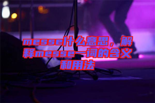 messe什么意思，解釋messe一詞的含義和用法