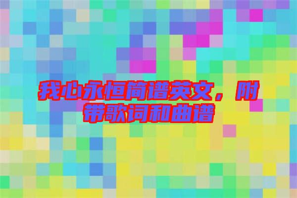 我心永恒簡(jiǎn)譜英文，附帶歌詞和曲譜