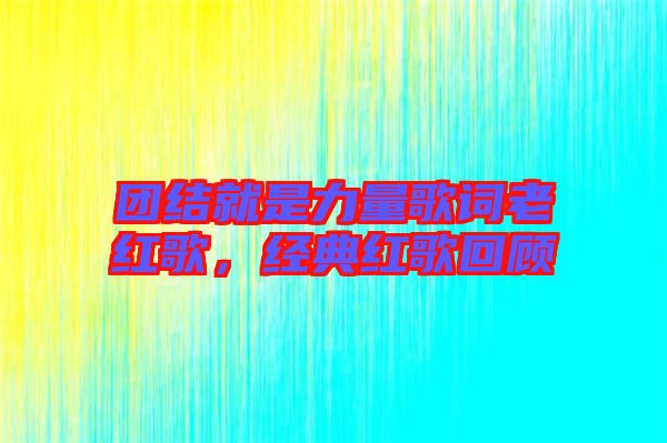 團結就是力量歌詞老紅歌，經典紅歌回顧