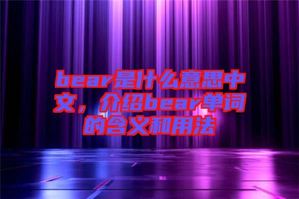 bear是什么意思中文，介紹bear單詞的含義和用法