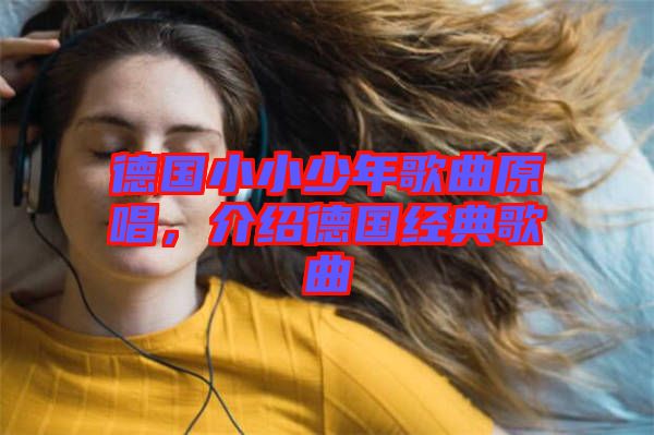 德國(guó)小小少年歌曲原唱，介紹德國(guó)經(jīng)典歌曲