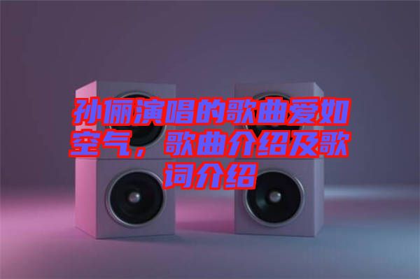 孫儷演唱的歌曲愛(ài)如空氣，歌曲介紹及歌詞介紹