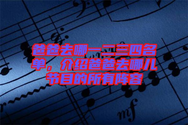 爸爸去哪一二三四名單，介紹爸爸去哪兒節(jié)目的所有陣容