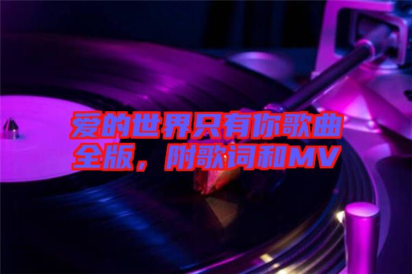 愛的世界只有你歌曲全版，附歌詞和MV